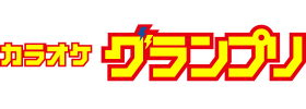 カラオケグランプリ